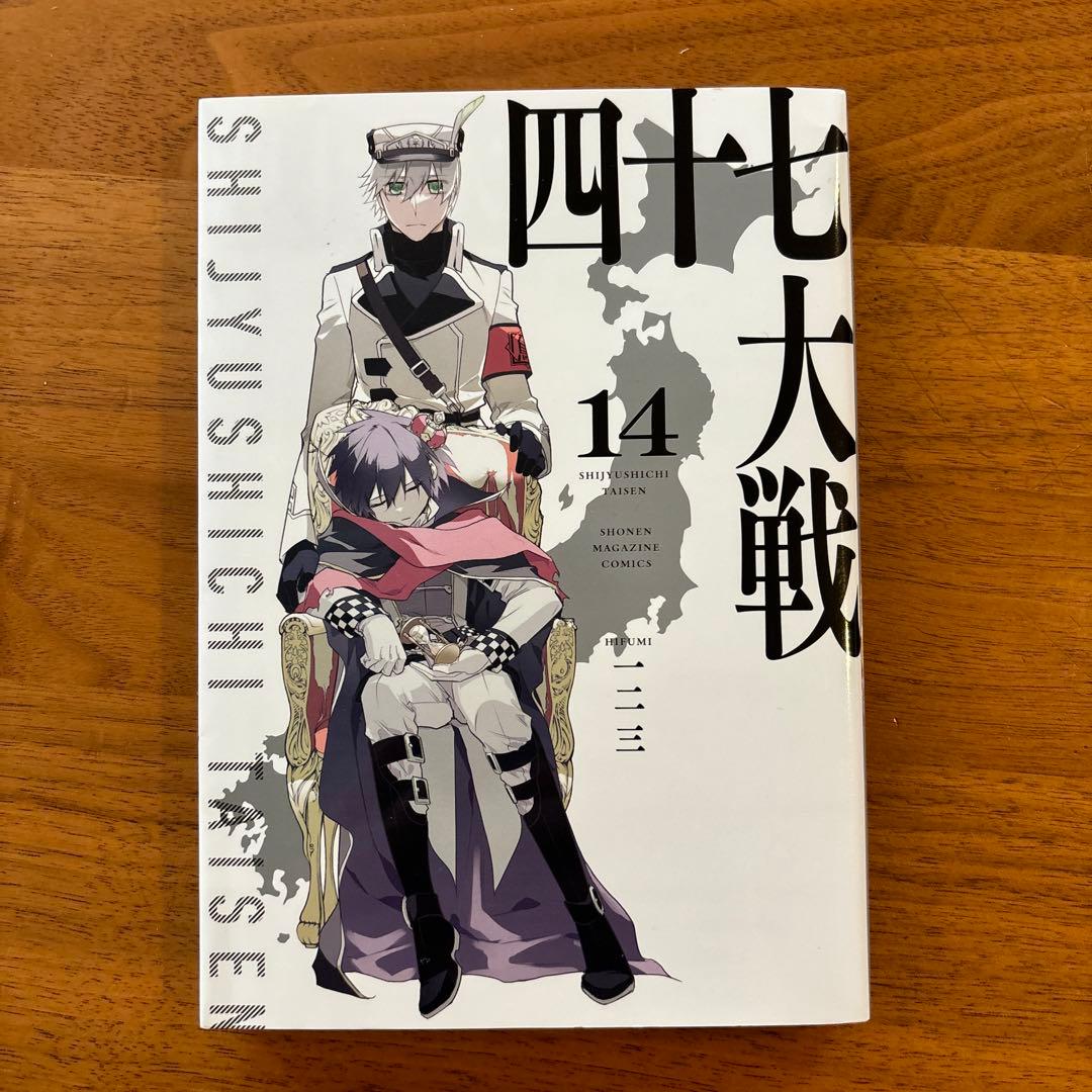 四十七大戦 14巻 - メルカリ