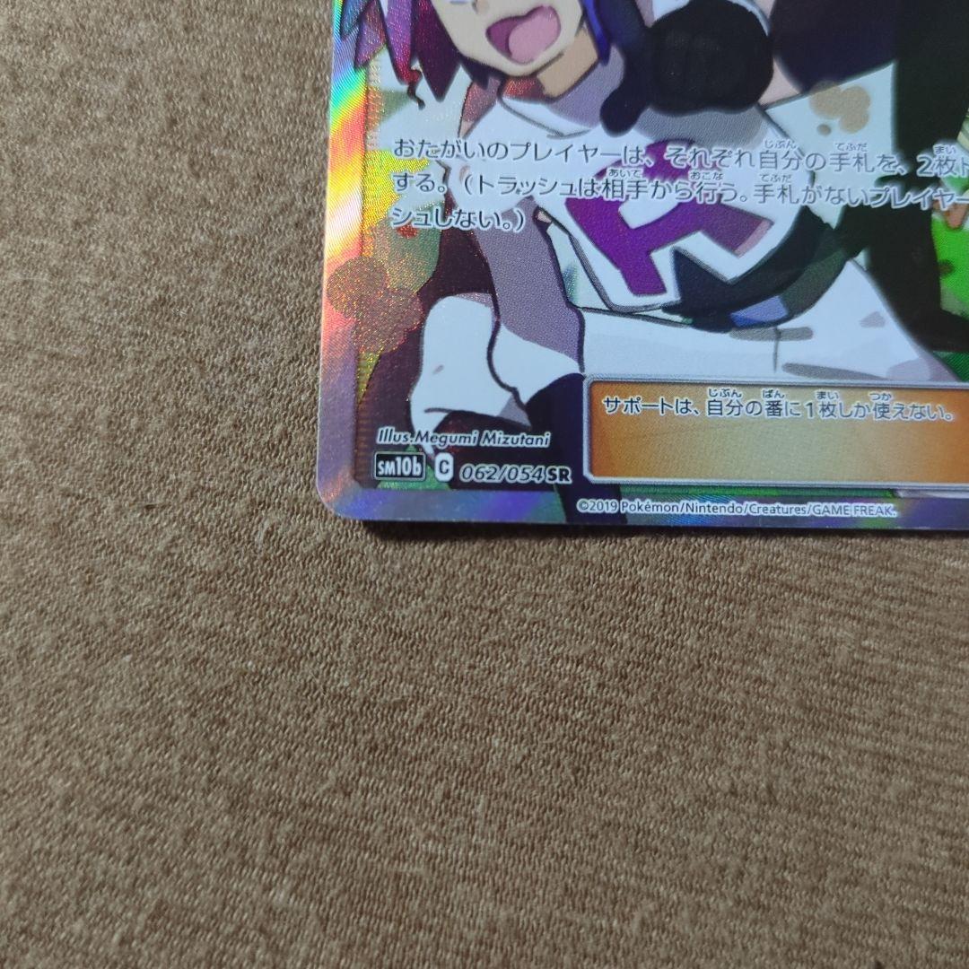 ムサシとコジロウsr SM10b 062/054 - メルカリ