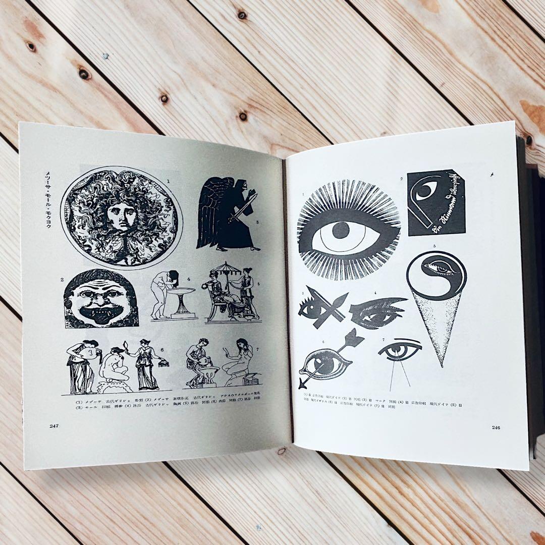 1957年 世界人物図録資料集成 杉浦非水 渡辺素舟 大正モダン アール