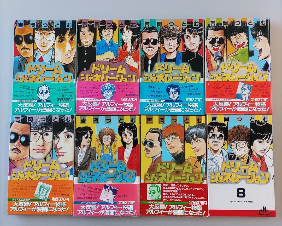 THE ALFEE ドリーム・ジェネレーション 1-8巻 - メルカリ