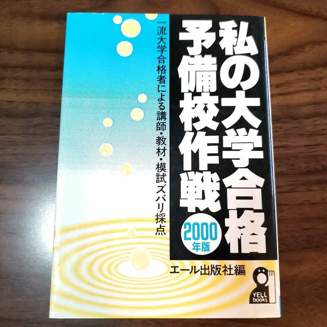 【レア】私の大学合格予備校作戦2000年版 2026年最新】Yahoo!オークション -参考書 作戦(大学受験)の中古品