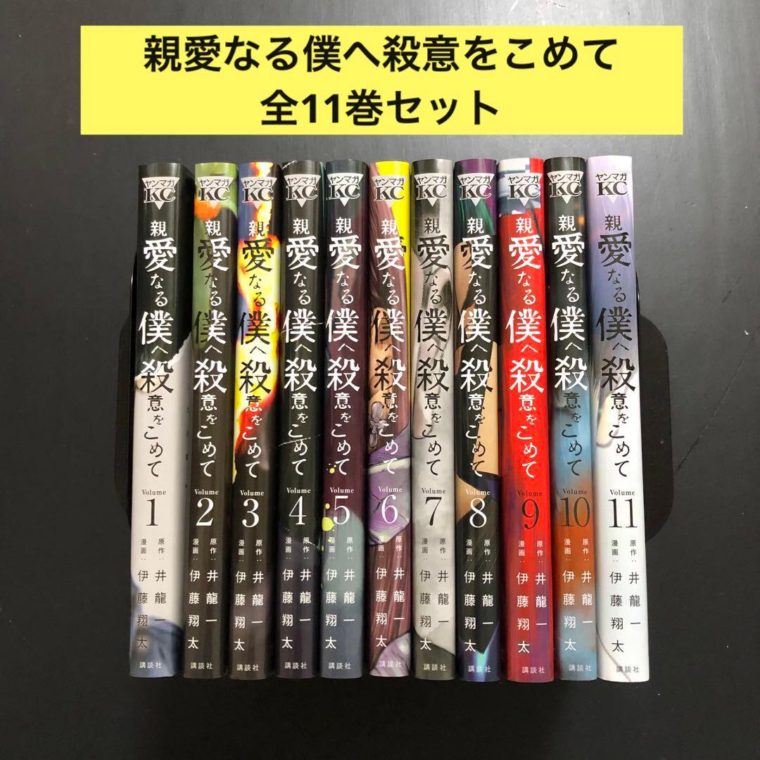 親愛なる僕へ殺意をこめて 1-11巻 全巻セット - メルカリ