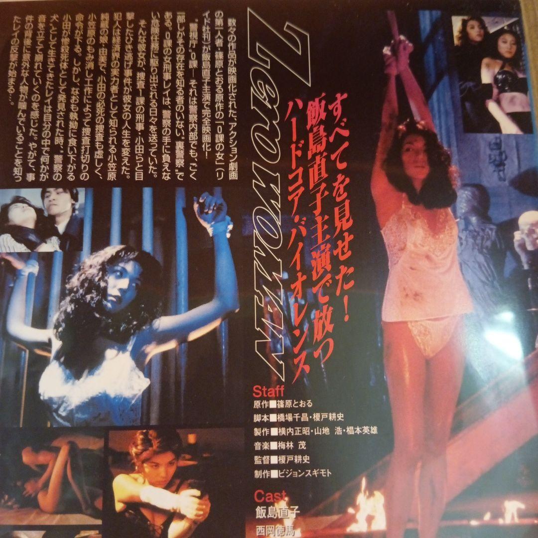 ナ1641 ゼロ・ウーマン　飯島直子　レンタル落ち　DVD　激レア商品