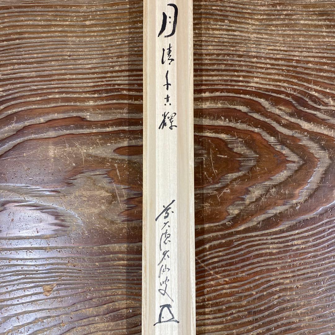 美品 掛け軸 野村太仙作 紺紙金泥「月清千古輝」前大徳