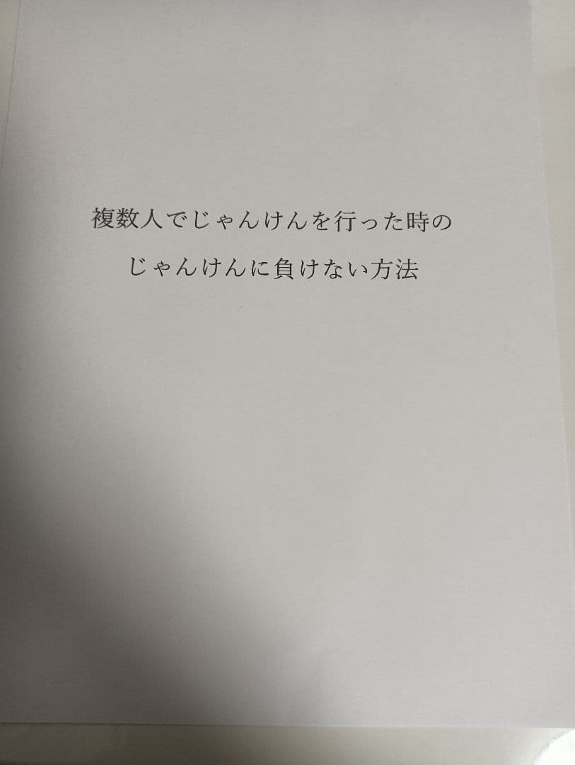 複数人でじゃんけんを行った時のじゃんけんに負けない方法 ジャンケンで絶対に勝つ方法【誰にも教えるな】【アニメ】【マンガ