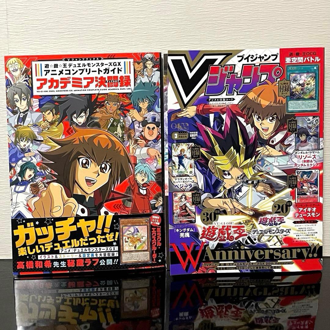 遊戯王GX アニメコンプリートガイド／『Vジャンプ』3月号 2冊 【付録