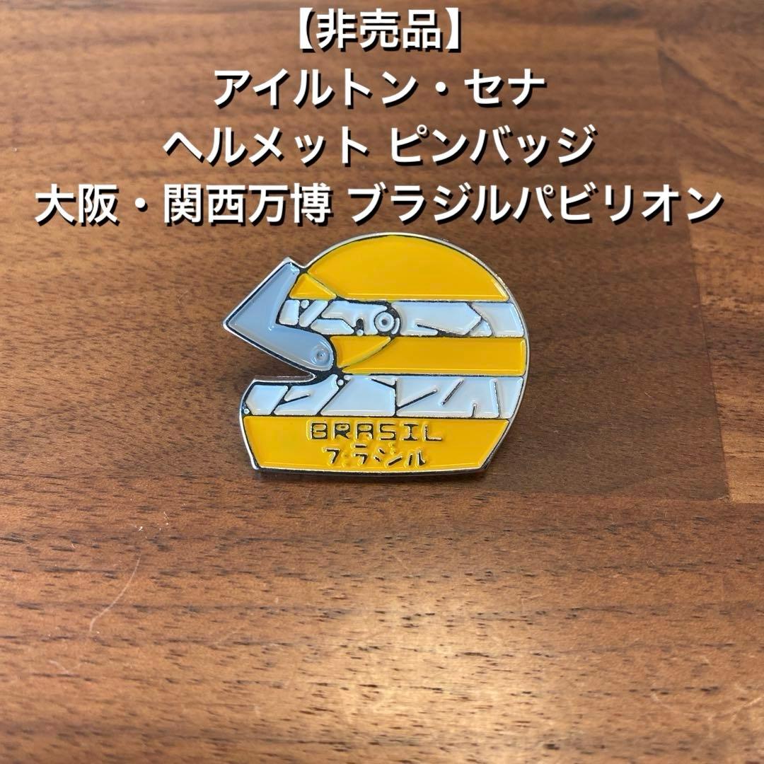 非売品】アイルトン・セナ ヘルメット ピンバッジ 大阪・関西万博