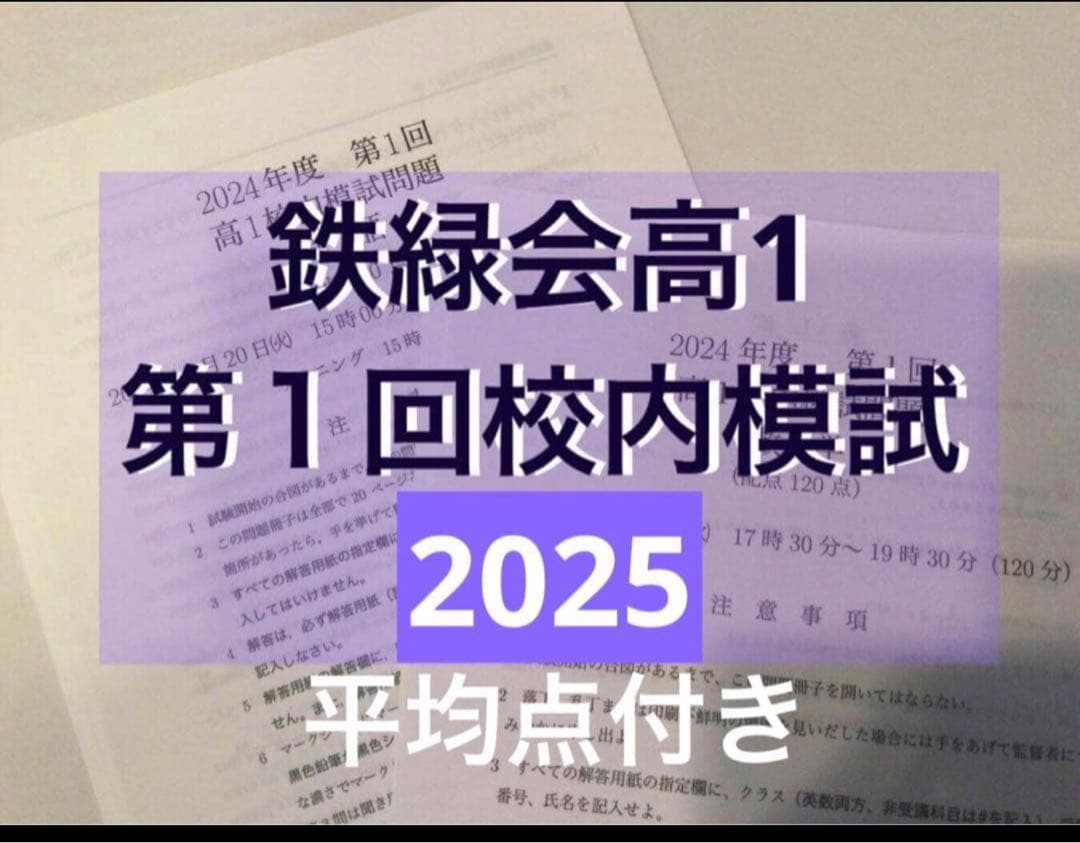鉄緑会 高1 第1回校内模試2025年度 - メルカリ