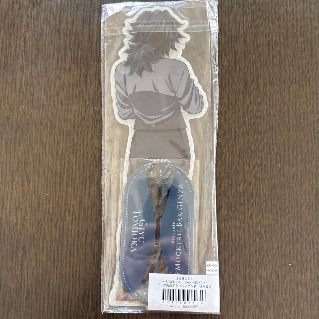 鬼滅の刃 MOCKTAIL BAR GINZAビッグ両面アクリルスタンド冨岡義勇