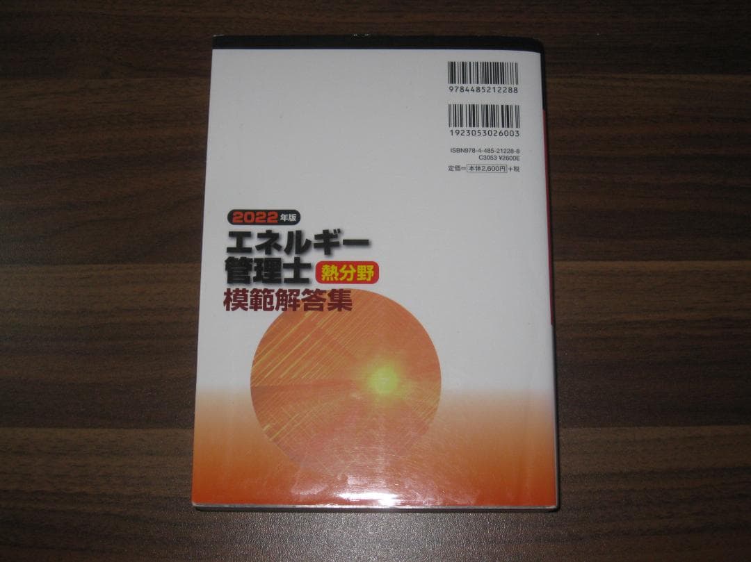 2022年版 エネルギー管理士熱分野模範解答集 - メルカリ