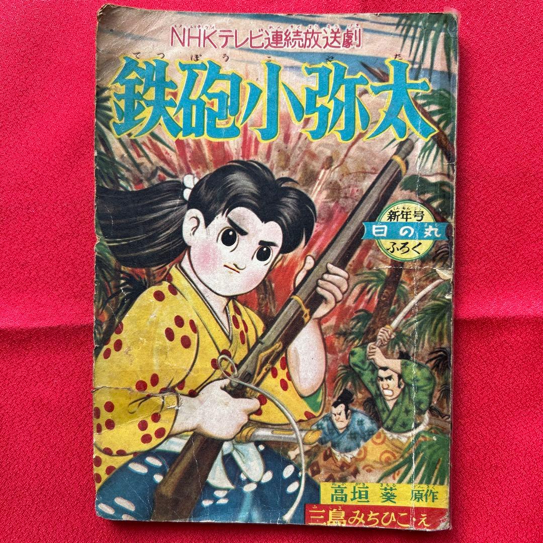 鉄砲小弥太 高垣葵原作 三島みちひこ絵 昭和34年日の丸新年号付録