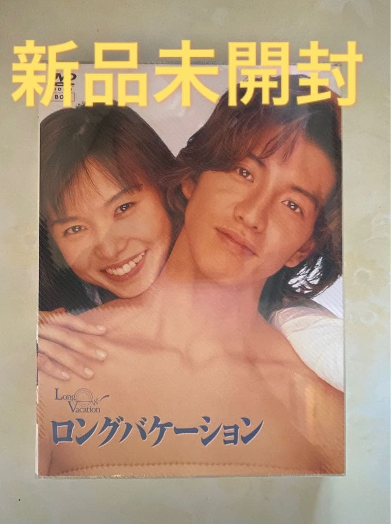 【新品未開封】ロングバケーション DVD-BOX〈4枚組〉【国内正規版】木村拓哉 新品未開封】ロングバケーション DVD-BOX〈4枚組〉【国内正規版】木村