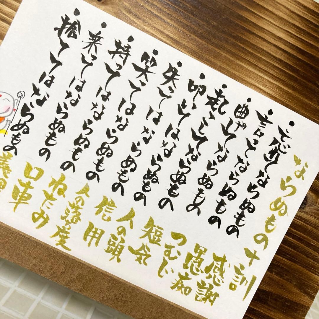 203〛筆文字アート 手書き ポストカード ならぬもの十訓 - メルカリ