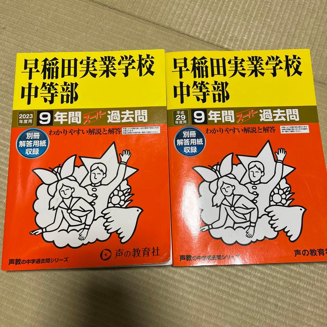 2冊】2008年～2022年 14年分 早稲田実業学校中等部 スーパー過去問