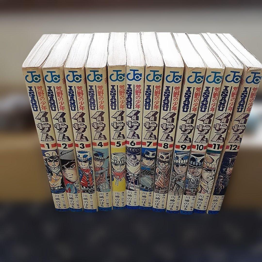 荒野の少年イサム・全第1～12巻 【初版物】