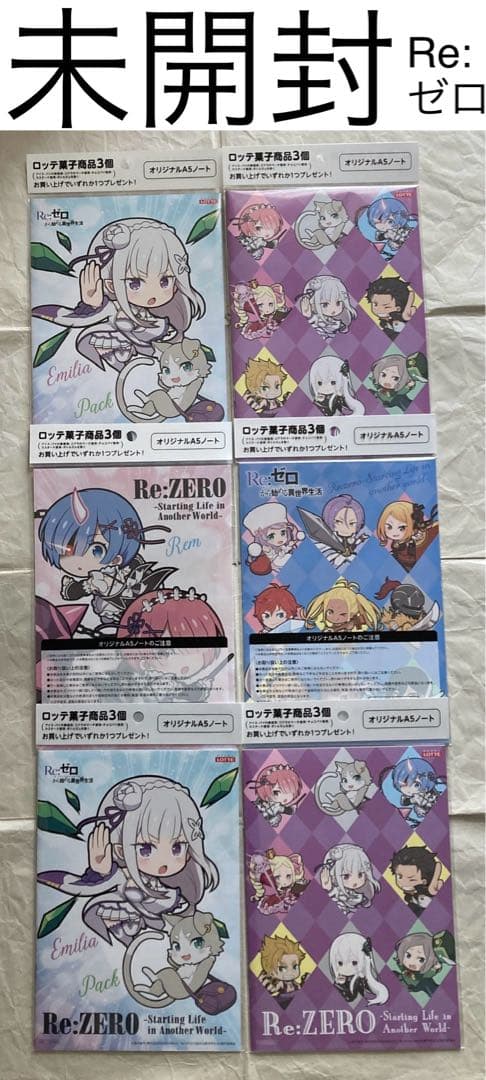 未開封 リゼロ 6冊 ノート 全2種 イオン限定 - メルカリ