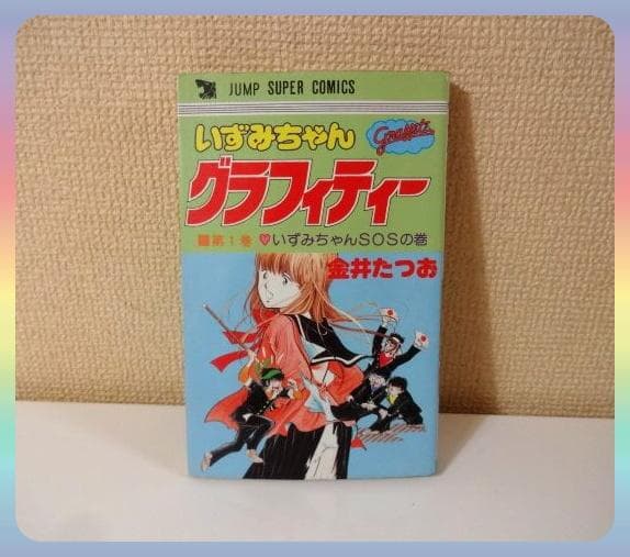 いずみちゃんグラフィティー〈全4巻完結〉金井 たつお◇ジャンプ