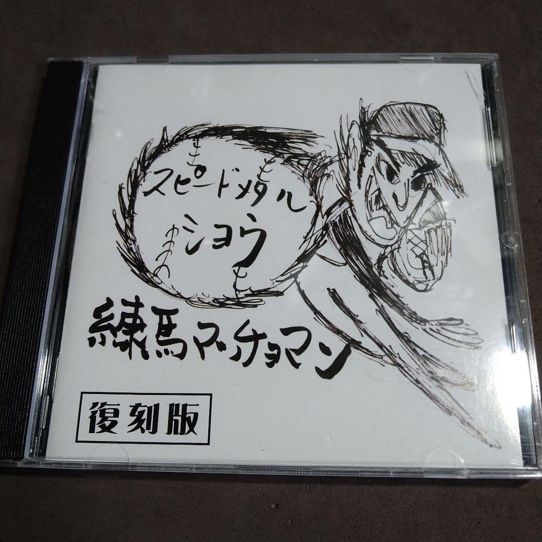坂本英三　さかもとえいぞう　練馬マッチョマンCD 坂本英三 さかもとえいぞう 練馬マッチョマンCD - メルカリ