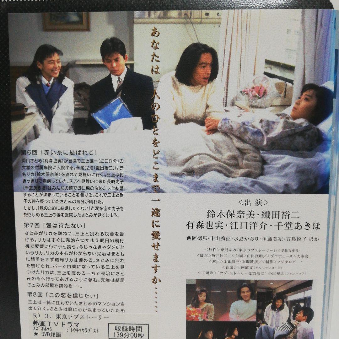 東京ラブストーリー DVD 全4 織田裕二・鈴木保奈美 - メルカリ