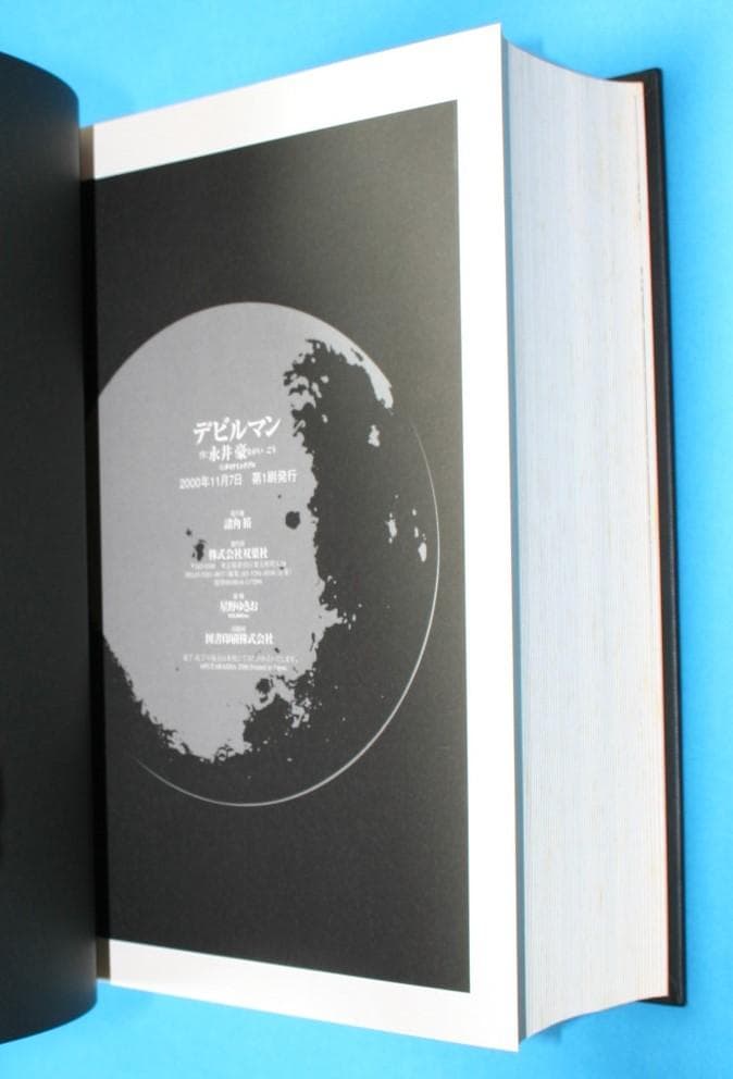 ◇双葉社【デビルマン】全1巻☆永井豪とダイナミックプロ◇B5ハード