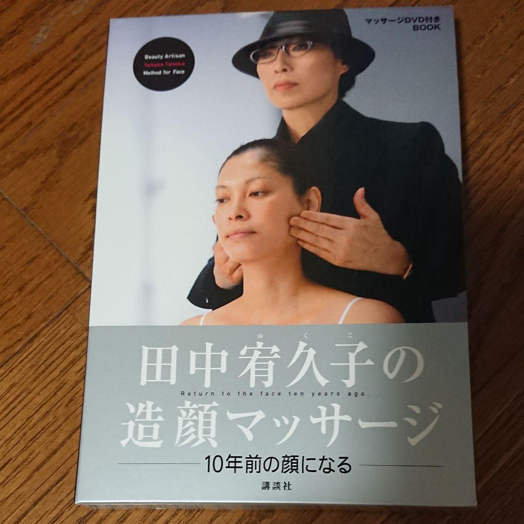 田中宥久子の造顔マッサージ - メルカリ