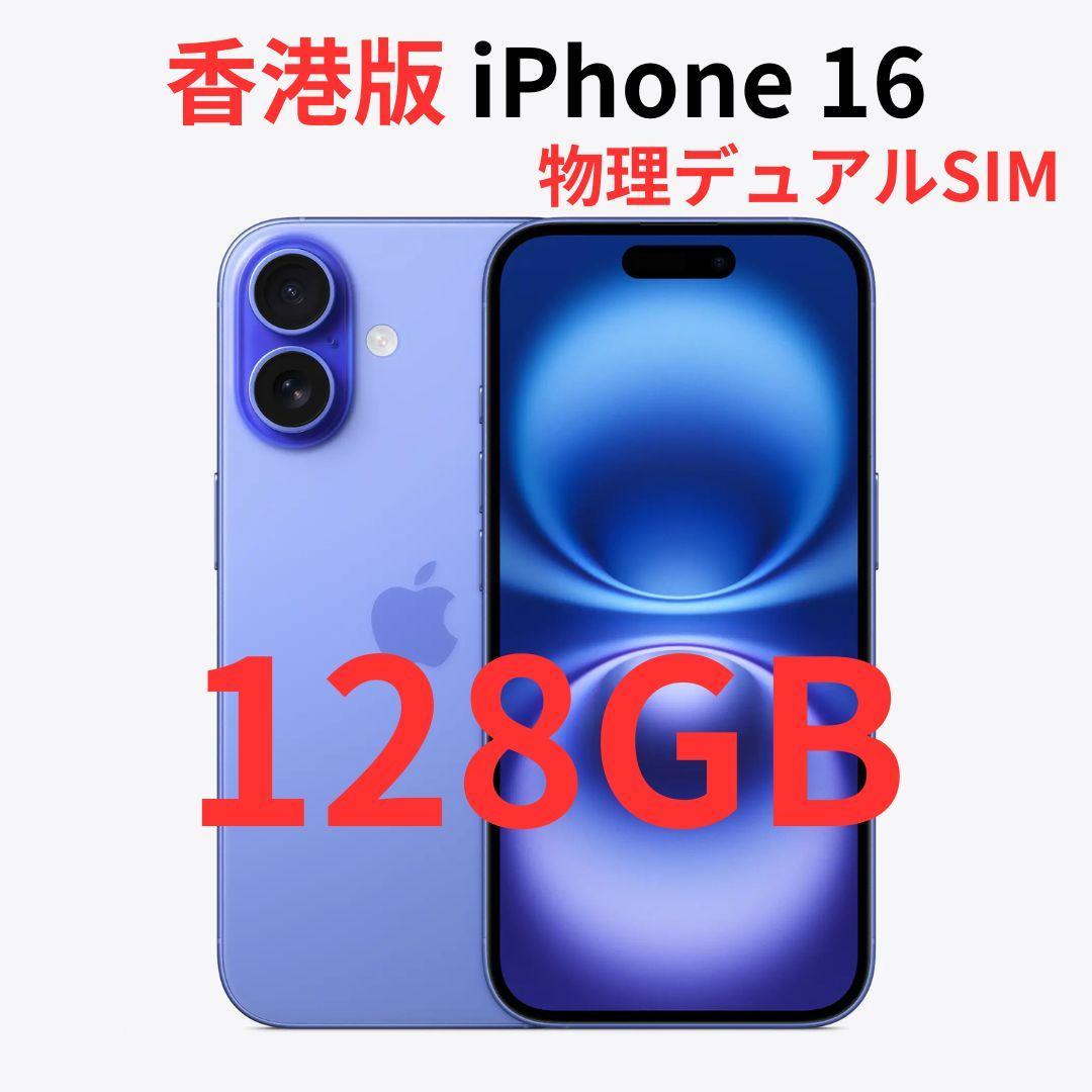 【香港版】iPhone 16 128GB ウルトラマリン【SIMフリー】新品 楽天市場】【最大2000円クーポン】【新品 未開封品】SIMフリー iPhone