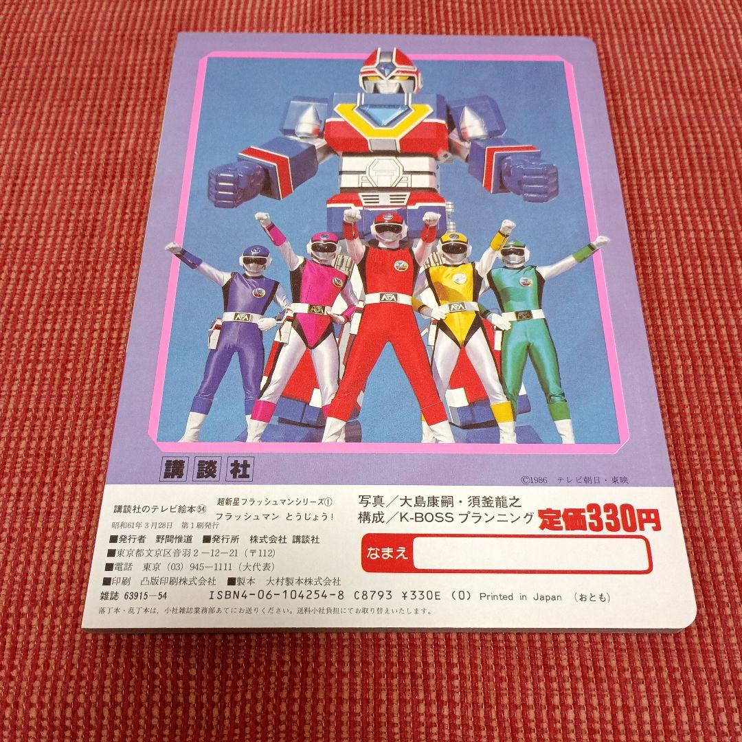 超新星 フラッシュマン 講談社のテレビ絵本 - メルカリ