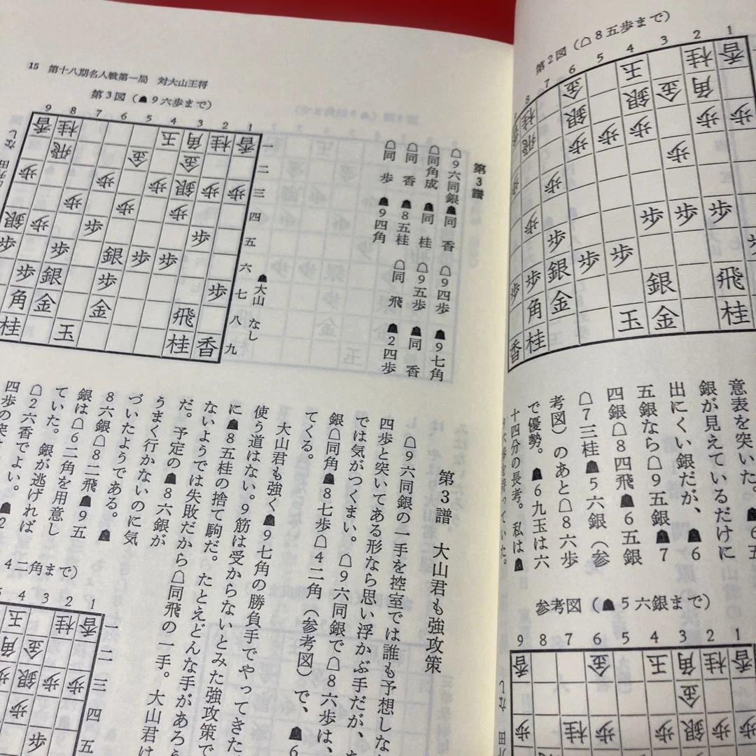 升田将棋選集 第四巻元名人升田幸三 貴重 - メルカリ