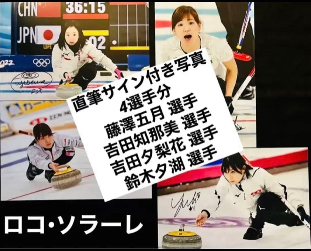 直筆サイン付き写真 ロコ•ソラーレ4選手 藤澤五月 吉田知那美ほか証明