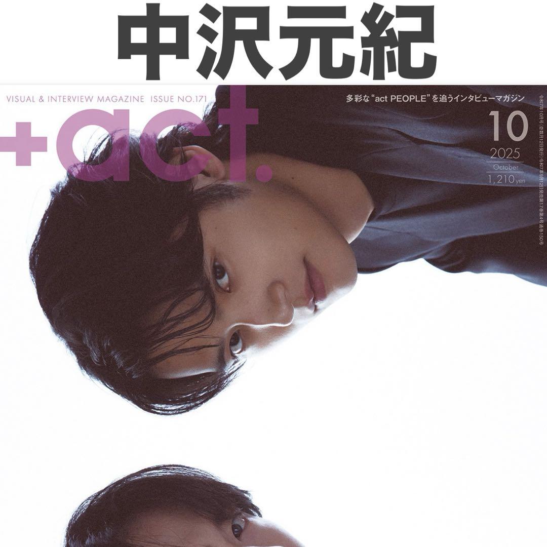 中沢元紀 プラスアクト ＋act 2025年10月号 切り抜き - メルカリ