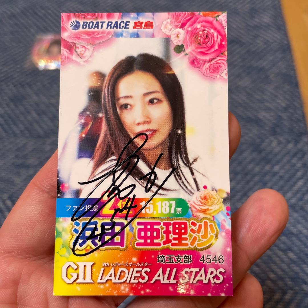浜田亜理沙 4546 ボートレーサー 直筆サイン入りトレカ2枚セット