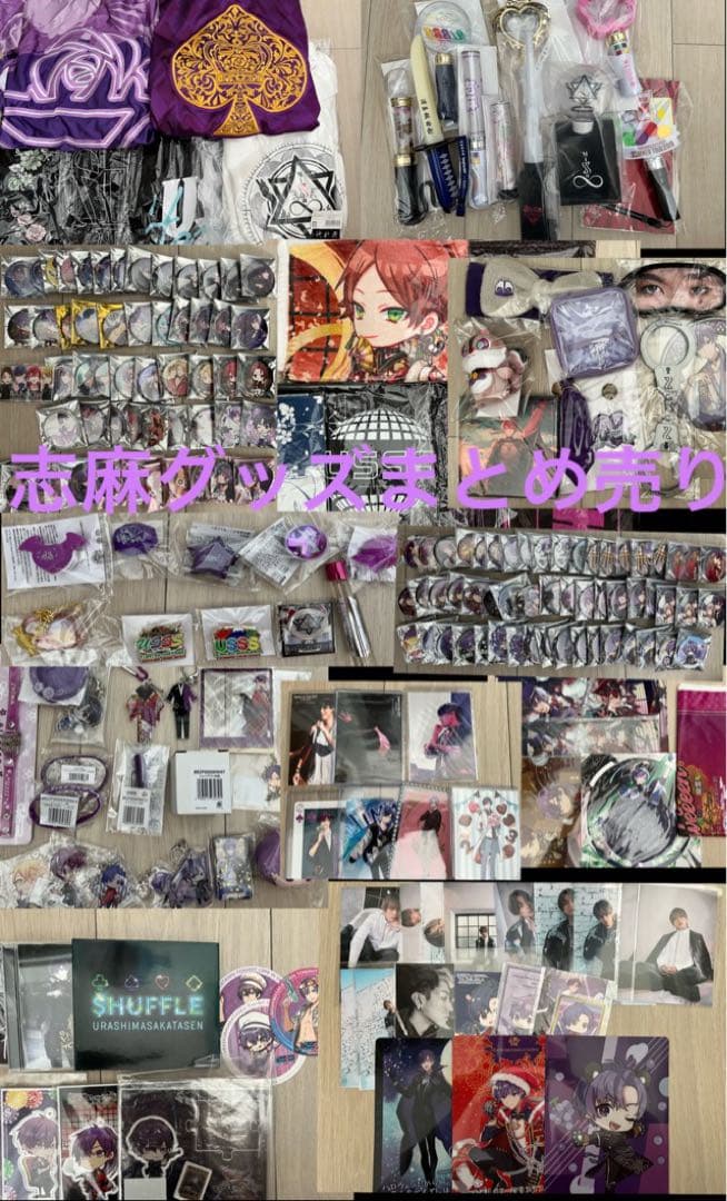 浦島坂田船 志麻 グッズ まとめ売り - メルカリ