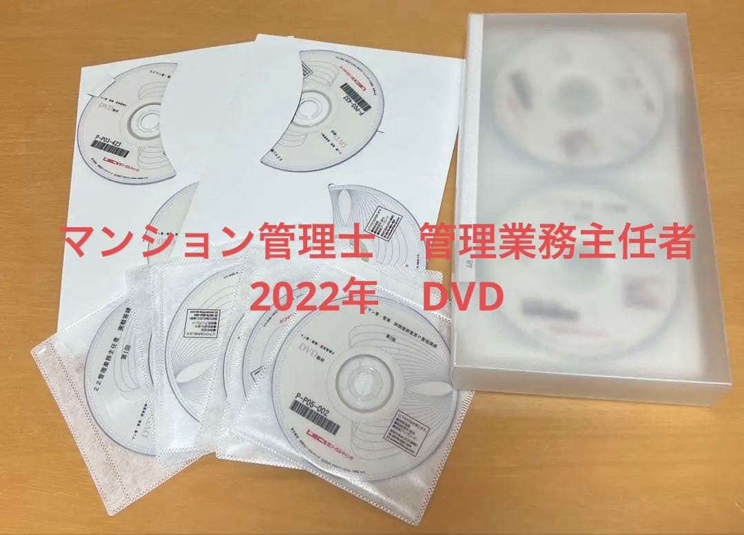 2022年マンション管理士、管理業務主任者通信講座DVD60枚 2026年最新】管理業務主任者dvdの人気アイテム - メルカリ