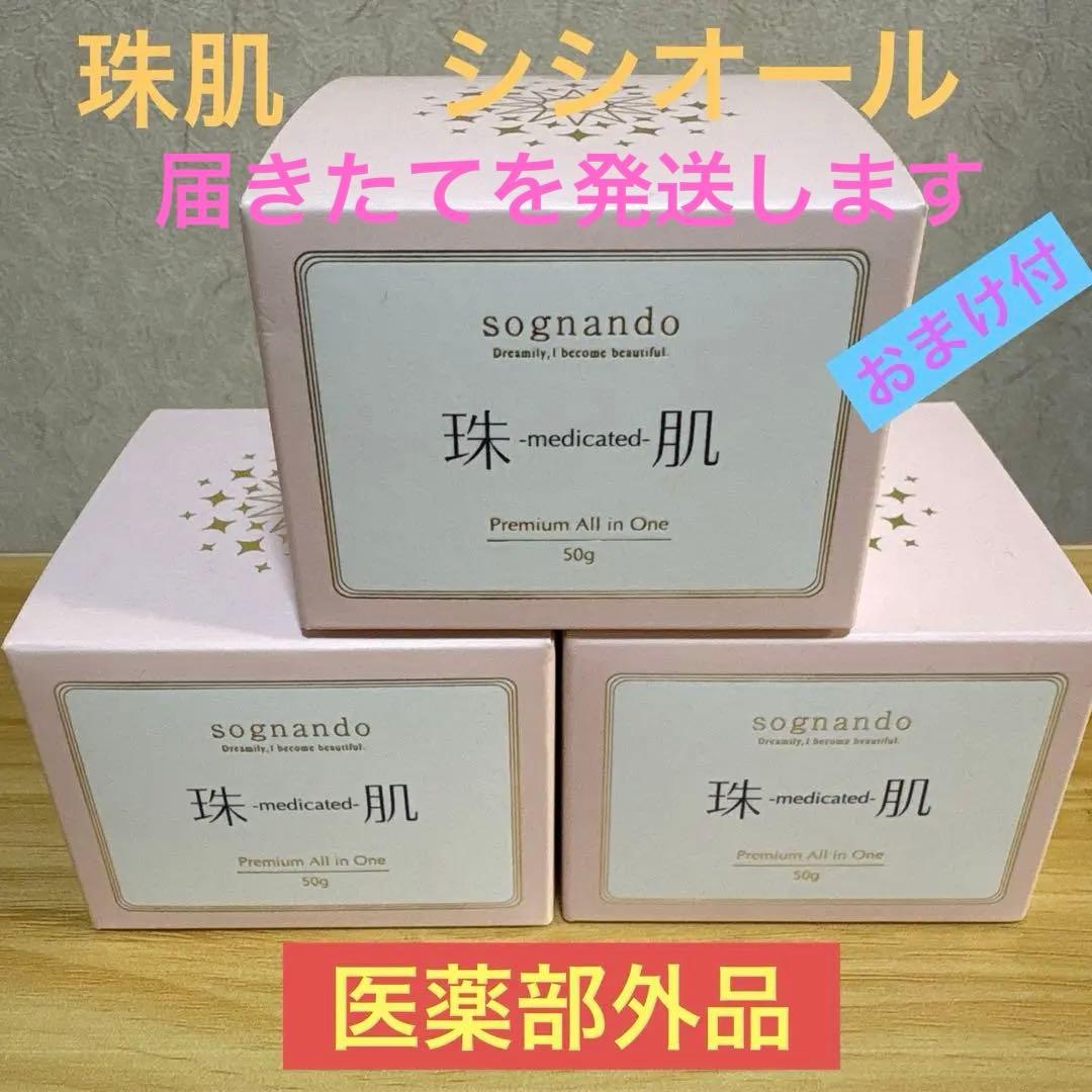 珠肌シシオール　オールインワンジェルクリーム　50g✖️3箱 珠肌シシオール 〈美容ジェルクリーム〉50g 医薬部外品 オールインワン