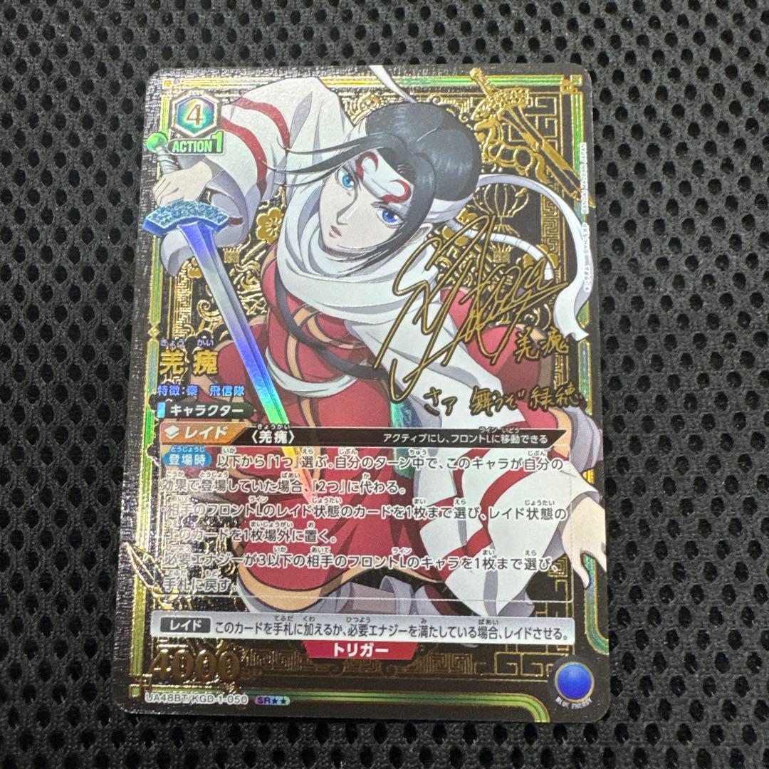 ユニオンアリーナ キングダム 羌瘣 きょうかい SR星2 パラレル - メルカリ