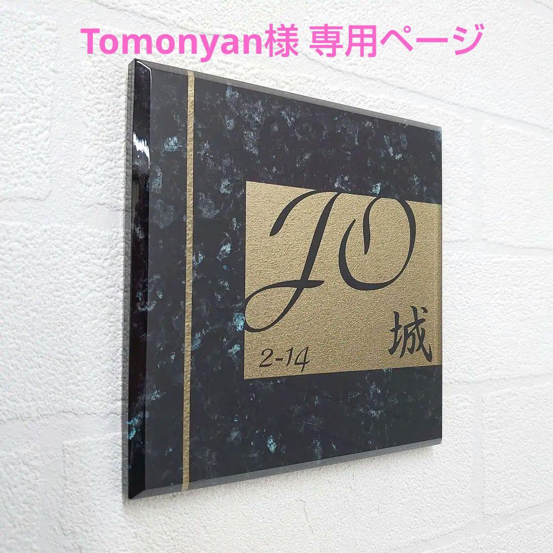 Tomonyan＊パールブラック大理石＋神秘的ゴールド背景アクリル表札 Tomonyan＊パールブラック大理石＋神秘的ゴールド背景アクリル表札