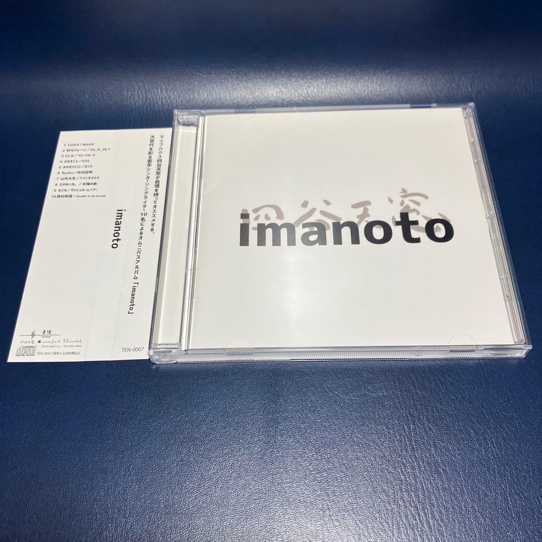 ■[廃盤/にしなサイン入] 「ヘビースモーク」収録アルバムCD「imanoto」 にしな、THE FIRST TAKEバージョン「ヘビースモーク」「青藍遊泳」配信