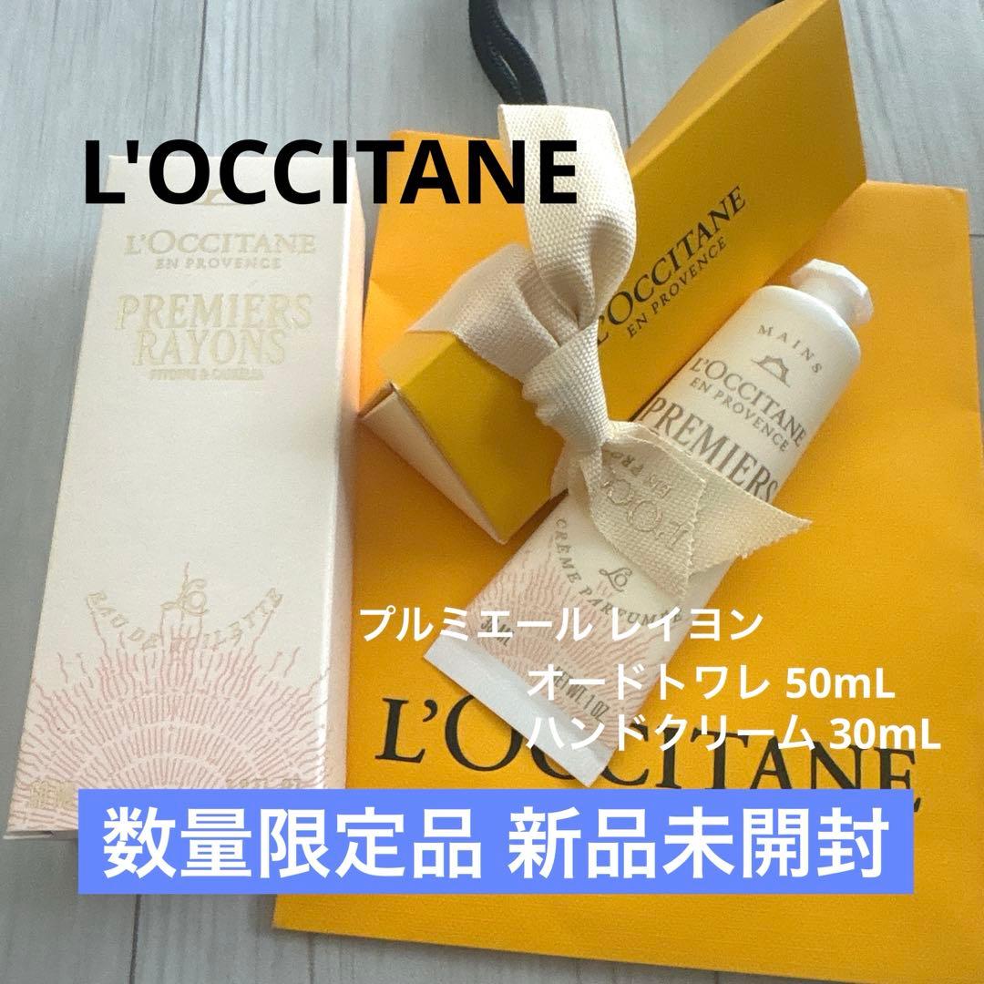 新品 ロクシタン プルミエール レイヨン オードトワレ ハンドクリーム