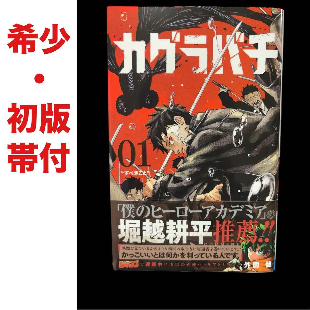 即日発送 カグラバチ 1巻 初版 帯付き 希少 レア 少年ジャンプ - メルカリ