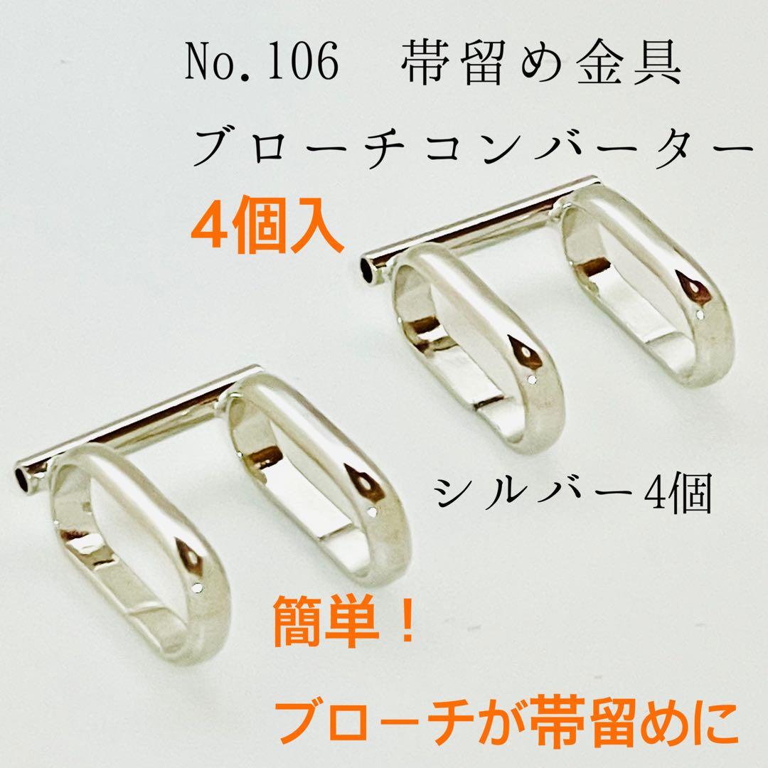 No.106 帯留め金具ブローチコンバーター 4個入1399円内容シルバー色4個