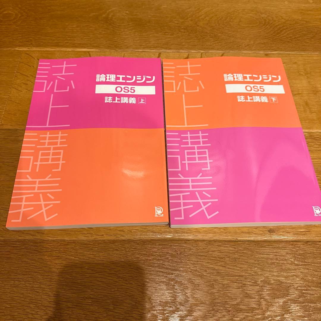論理エンジン OS5 上巻・下巻 セット - メルカリ