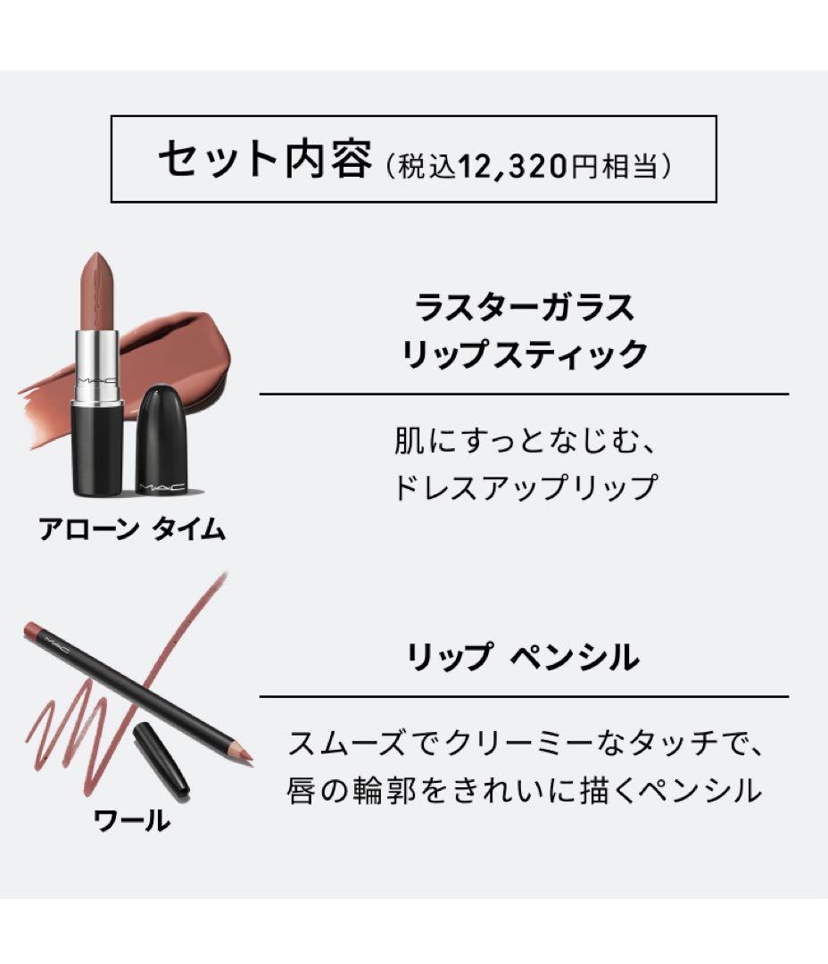 値下げ 新品未使用未開封品 MAC リップ コンボ -ブラウン 水越みさと