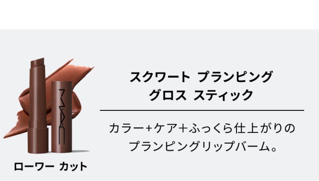 値下げ 新品未使用未開封品 MAC リップ コンボ -ブラウン 水越みさと