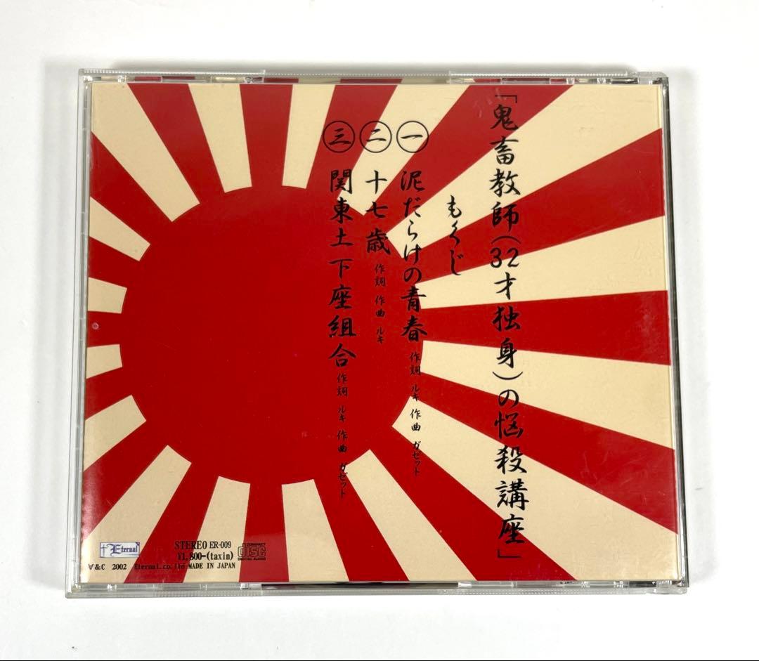 the GazettE ガゼット 鬼畜教師 (32才独身) の悩殺講座 CD