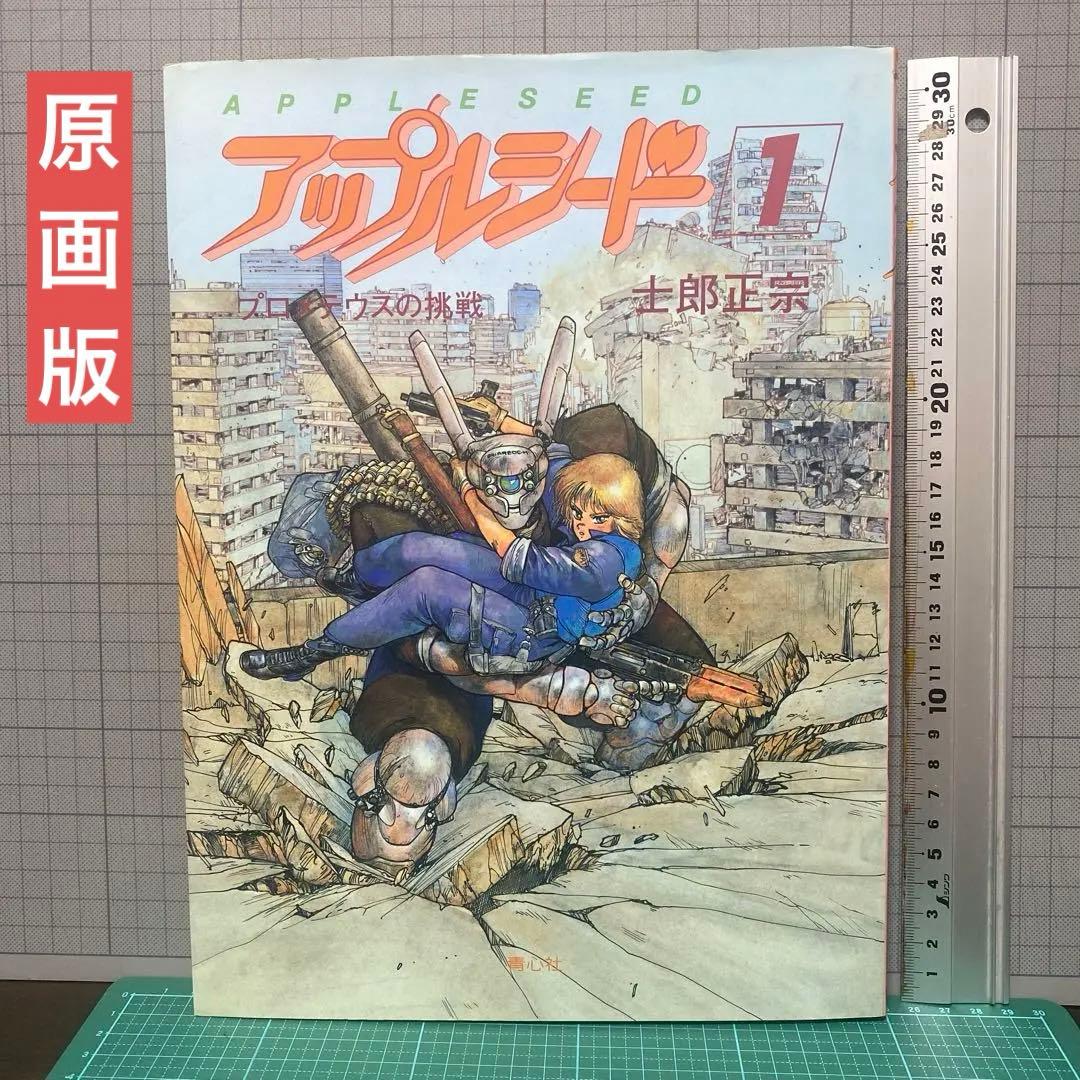原画版 アップルシード 1巻 士郎正宗 青心社 初版 - メルカリ