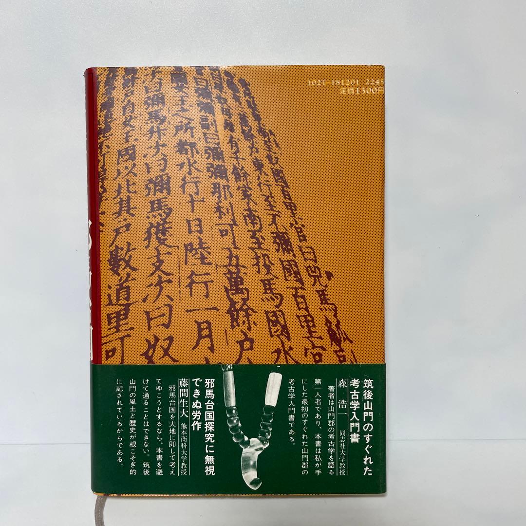 FA4 誰にも書けなかった邪馬台国 - メルカリ