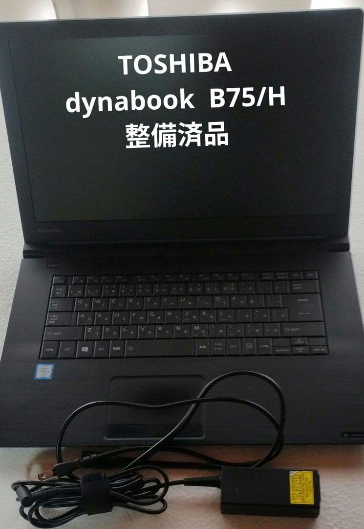 TOSHIBA dynabook B75/H　整備済品 楽天市場】dynabook b75 hの通販