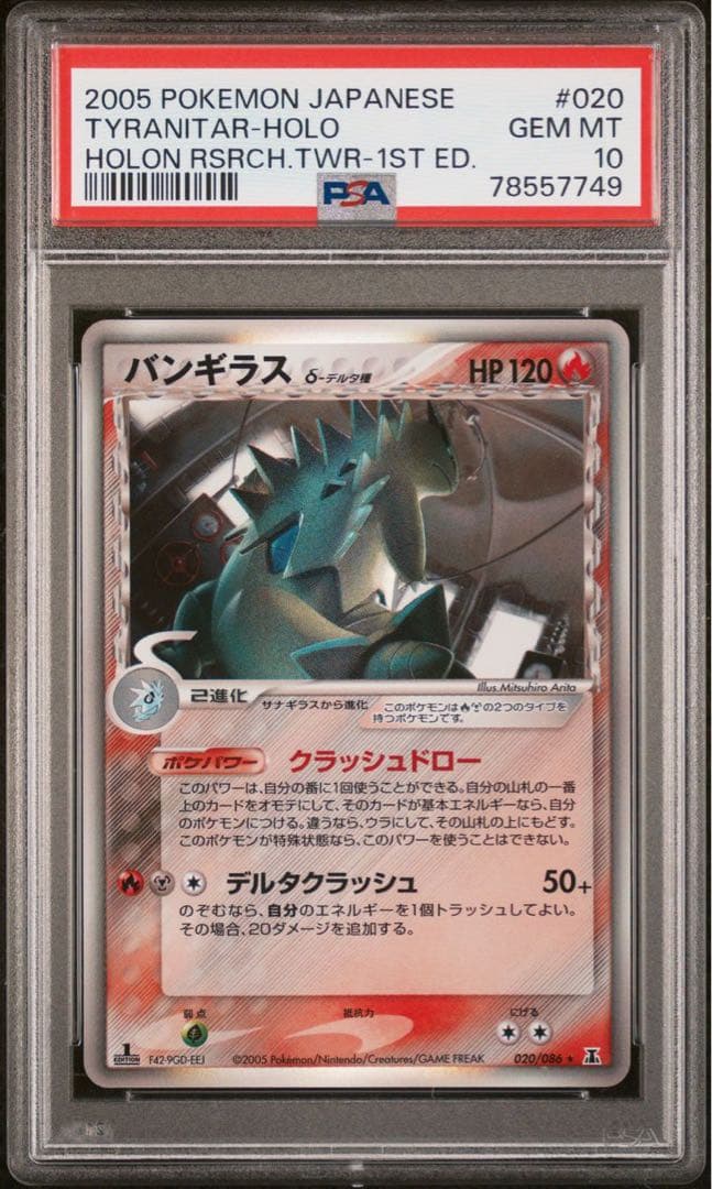 psa10 バンギラス デルタ種 δ 020/086 ホロンの塔
