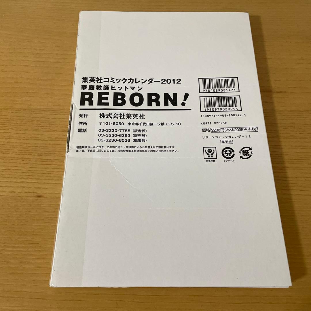 家庭教師ヒットマンREBORN！ シールカレンダー2012 | 激安通販のイー