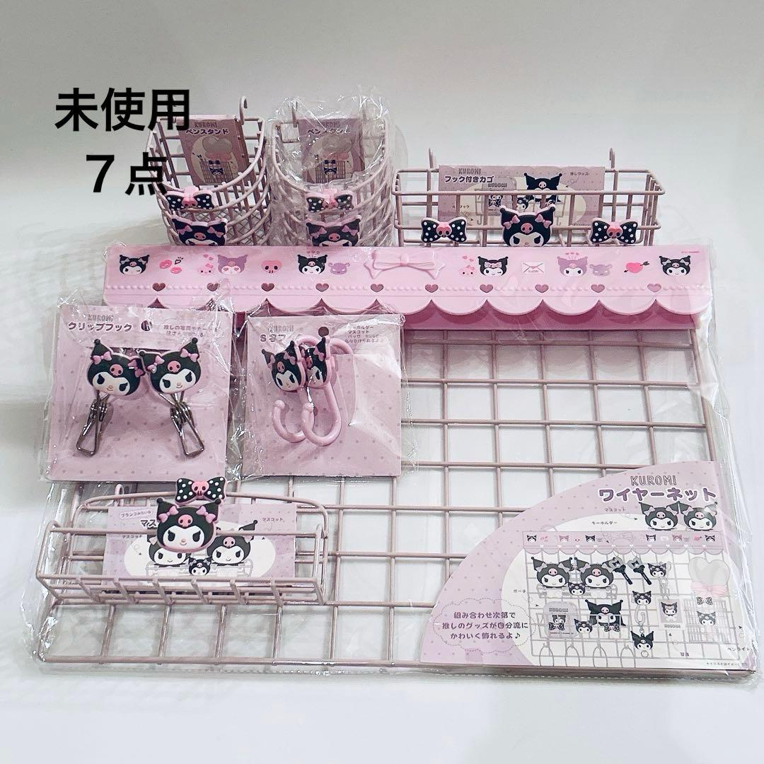 未使用 サンリオ Sanrio クロミ 推しを可愛く飾り隊 ワイヤーネット 7